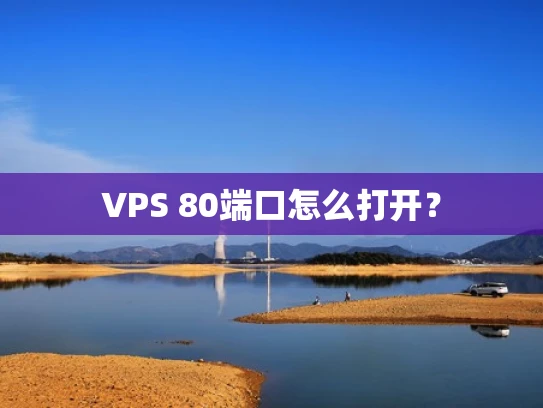 VPS 80端口怎么打开？