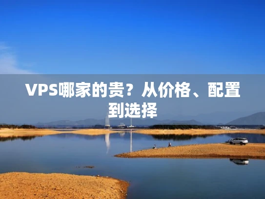VPS哪家的贵？从价格、配置到选择