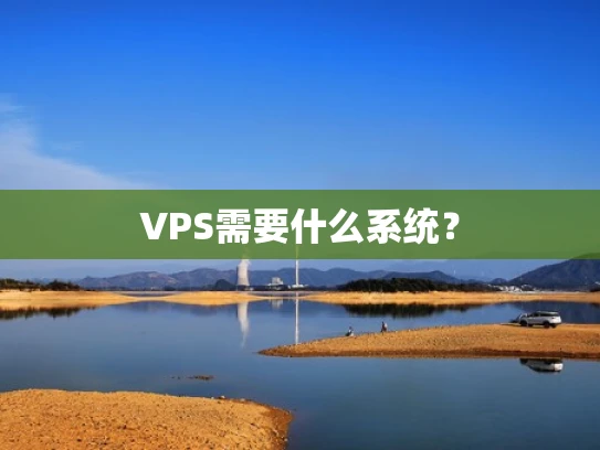 VPS需要什么系统？