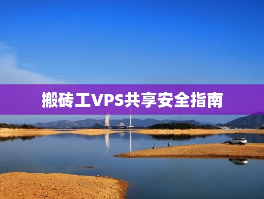 搬砖工VPS共享安全指南