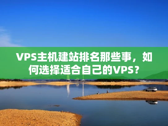 VPS主机建站排名那些事，如何选择适合自己的VPS？