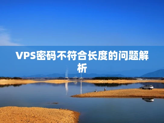 VPS密码不符合长度的问题解析