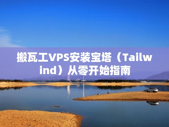 搬瓦工VPS安装宝塔（Tailwind）从零开始指南