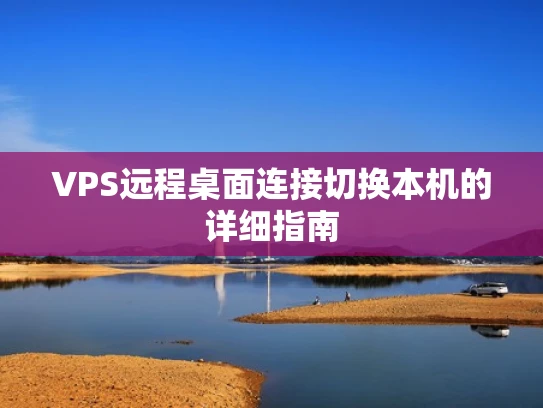 VPS远程桌面连接切换本机的详细指南