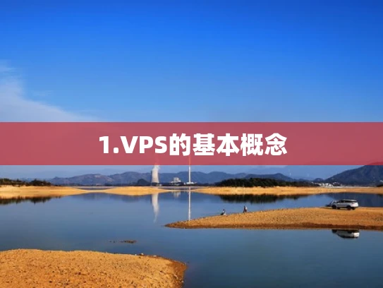 1.VPS的基本概念