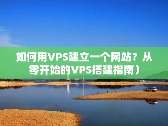 如何用VPS建立一个网站？从零开始的VPS搭建指南）