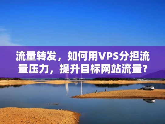 流量转发，如何用VPS分担流量压力，提升目标网站流量？