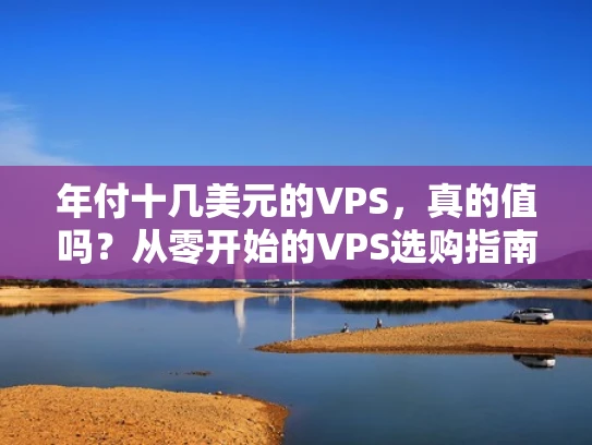 年付十几美元的VPS，真的值吗？从零开始的VPS选购指南