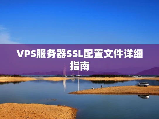 VPS服务器SSL配置文件详细指南
