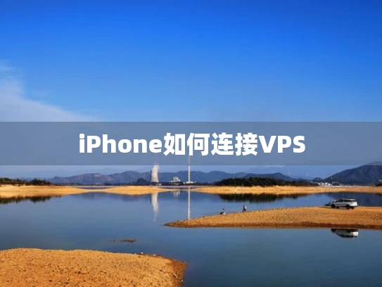 iPhone如何连接VPS