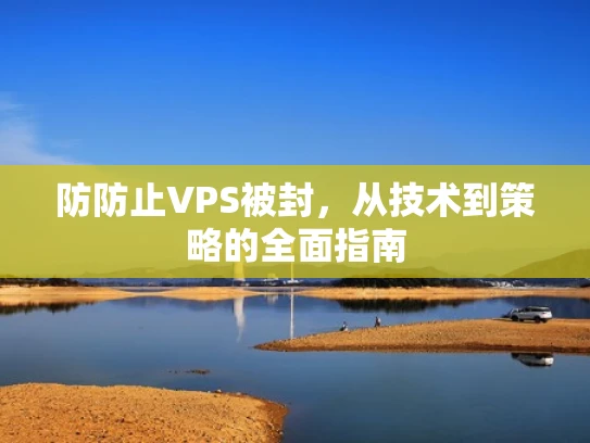 防防止VPS被封，从技术到策略的全面指南