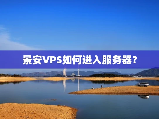 景安VPS如何进入服务器？