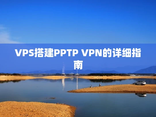 VPS搭建PPTP VPN的详细指南