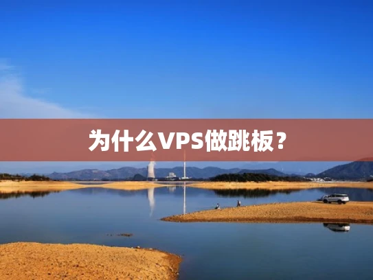 为什么VPS做跳板？