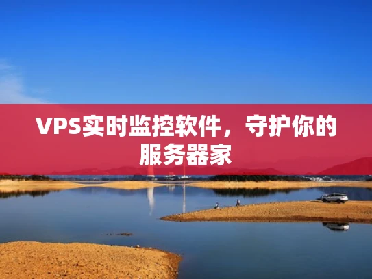 VPS实时监控软件，守护你的服务器家