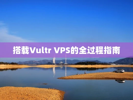 搭载Vultr VPS的全过程指南