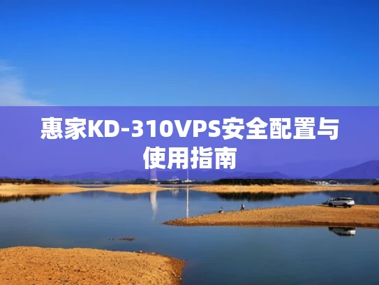 惠家KD-310VPS安全配置与使用指南