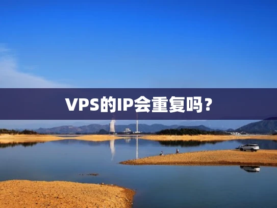 VPS的IP会重复吗？