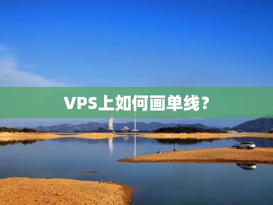 VPS上如何画单线？