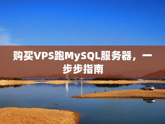 购买VPS跑MySQL服务器，一步步指南