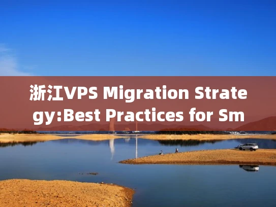 浙江VPS Migration Strategy:Best Practices for Smooth Transition