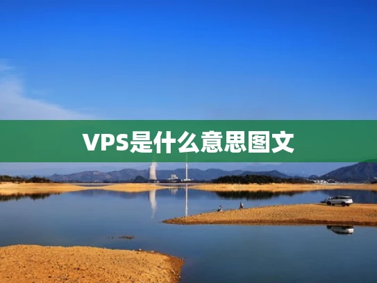 VPS是什么意思图文