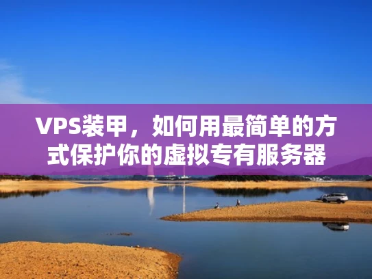 VPS装甲，如何用最简单的方式保护你的虚拟专有服务器
