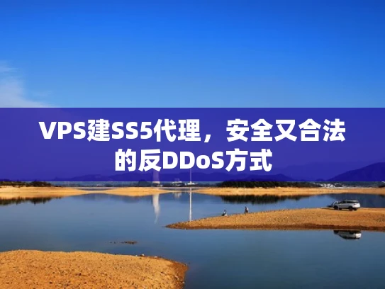 VPS建SS5代理，安全又合法的反DDoS方式