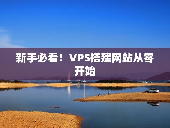 新手必看！VPS搭建网站从零开始