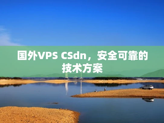 国外VPS CSdn，安全可靠的技术方案