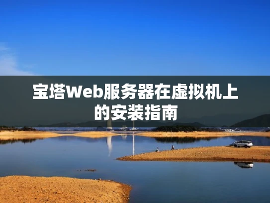 宝塔Web服务器在虚拟机上的安装指南