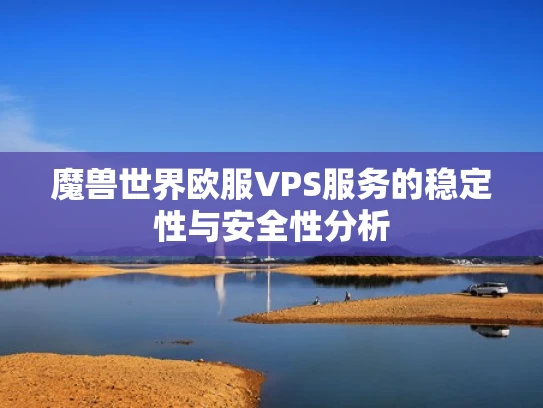 魔兽世界欧服VPS服务的稳定性与安全性分析