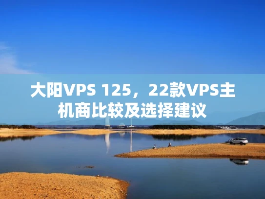 大阳VPS 125，22款VPS主机商比较及选择建议