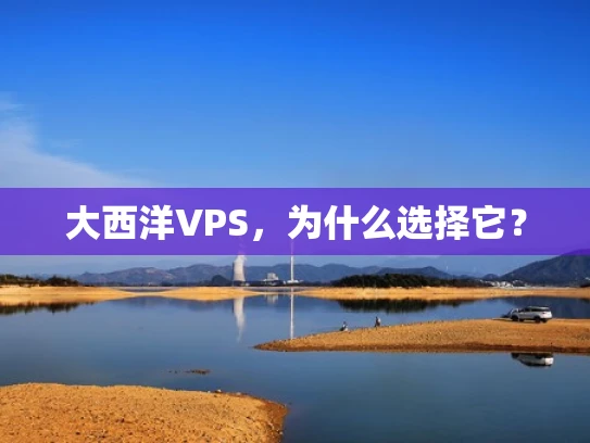 大西洋VPS，为什么选择它？