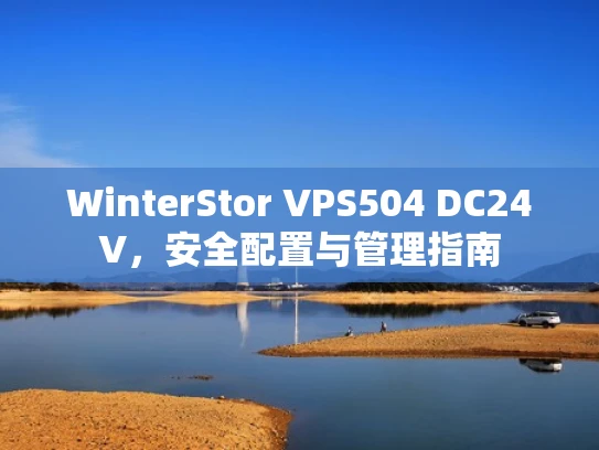 WinterStor VPS504 DC24V，安全配置与管理指南