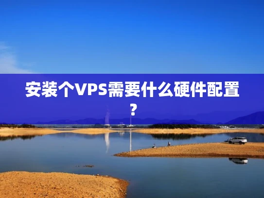 安装个VPS需要什么硬件配置？