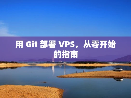 用 Git 部署 VPS，从零开始的指南