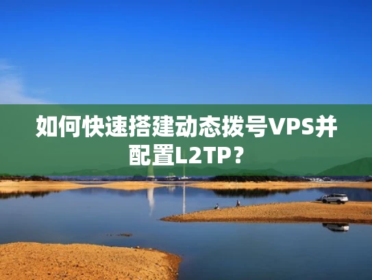 如何快速搭建动态拨号VPS并配置L2TP？