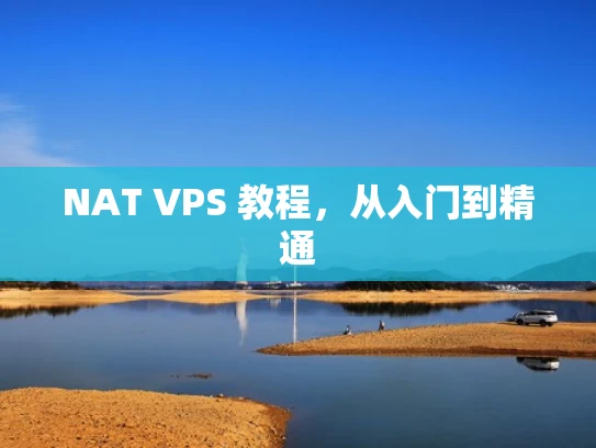 NAT VPS 教程，从入门到精通