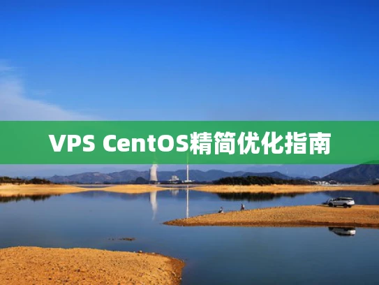 VPS CentOS精简优化指南