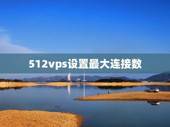 512vps设置最大连接数