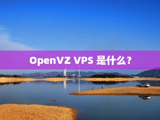 OpenVZ VPS 是什么？