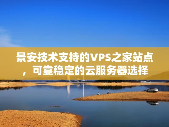 景安技术支持的VPS之家站点，可靠稳定的云服务器选择
