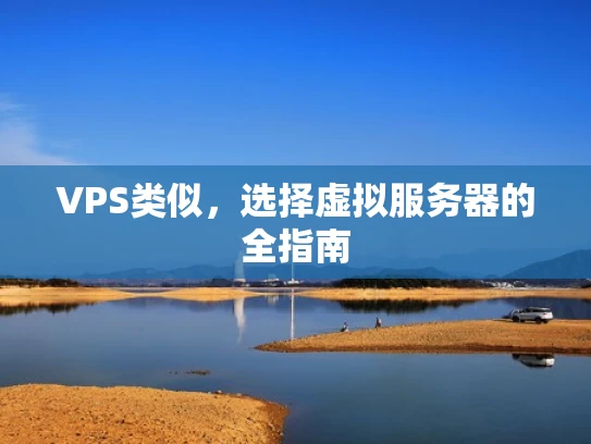 VPS类似，选择虚拟服务器的全指南