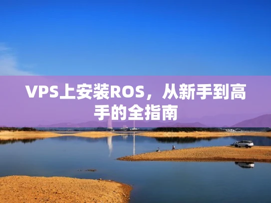 VPS上安装ROS，从新手到高手的全指南