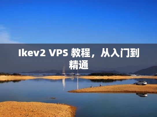 Ikev2 VPS 教程，从入门到精通
