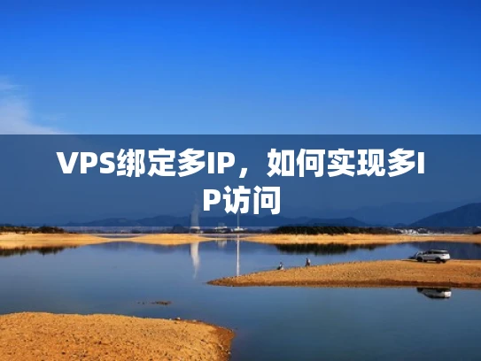 VPS绑定多IP，如何实现多IP访问