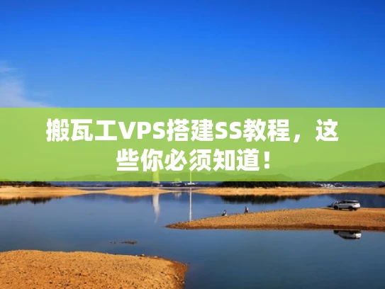 搬瓦工VPS搭建SS教程，这些你必须知道！