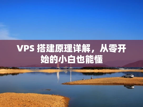 VPS 搭建原理详解，从零开始的小白也能懂