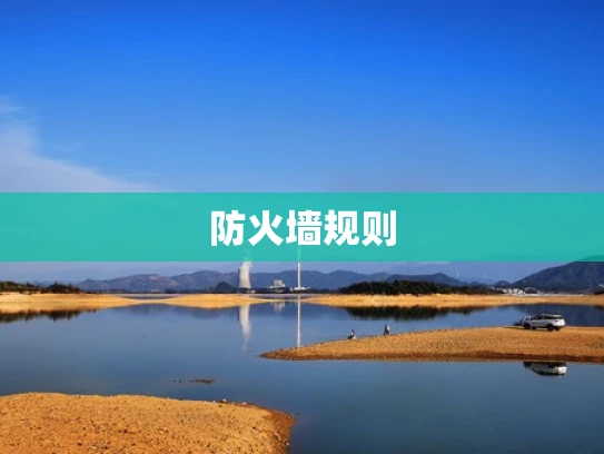 防火墙规则